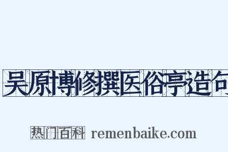 吴原博修撰医俗亭造句是什么意思的图片
